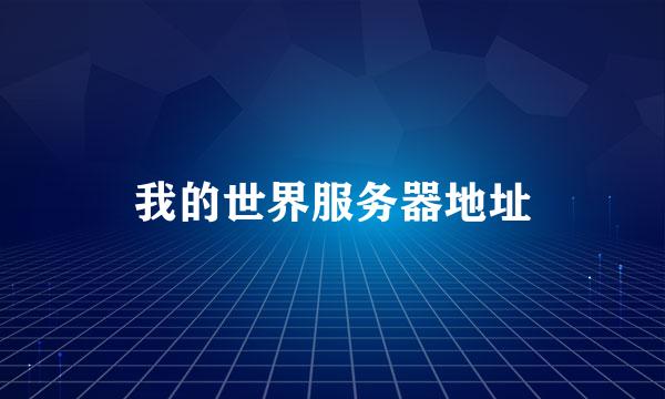 我的世界服务器地址