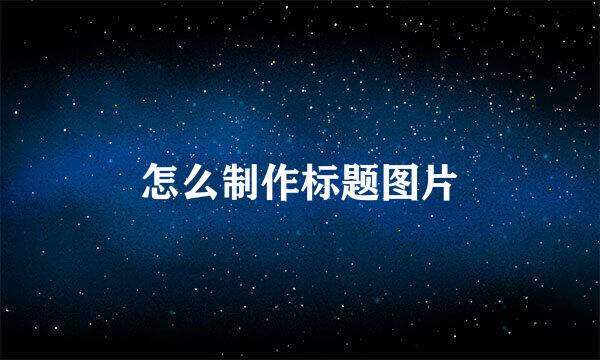 怎么制作标题图片