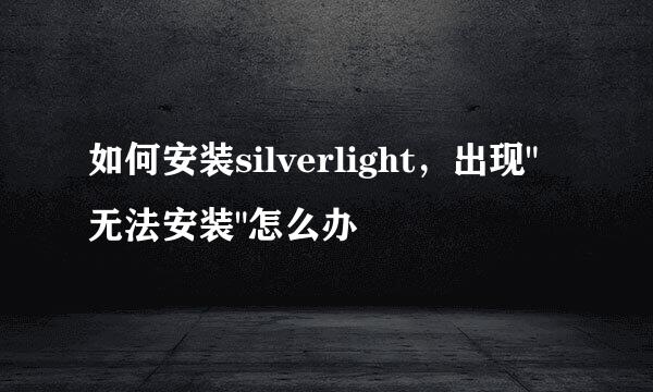 如何安装silverlight，出现