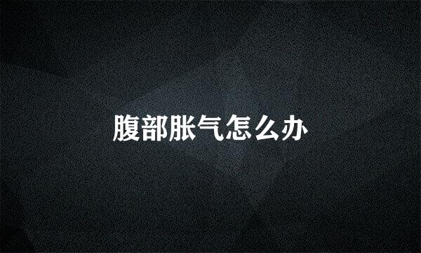 腹部胀气怎么办
