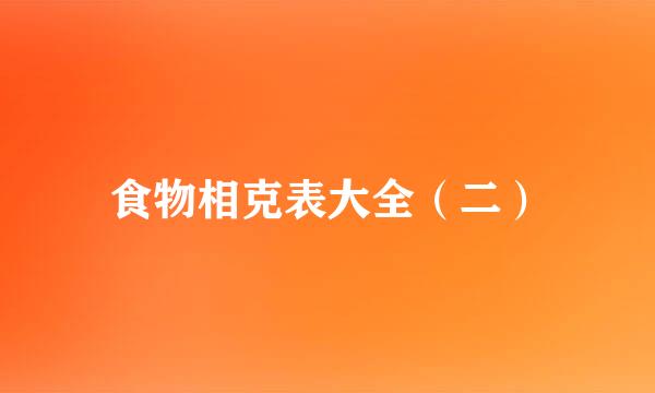 食物相克表大全（二）