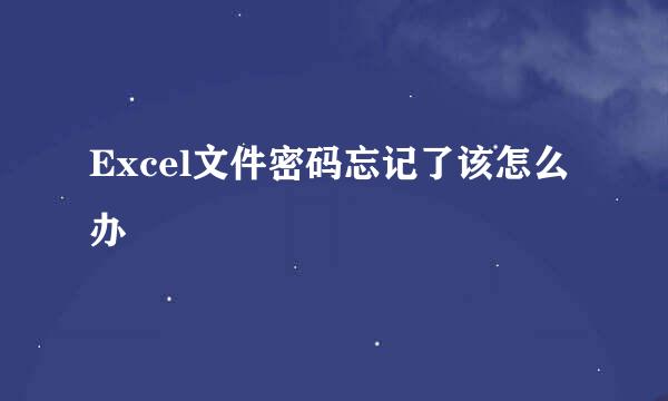 Excel文件密码忘记了该怎么办