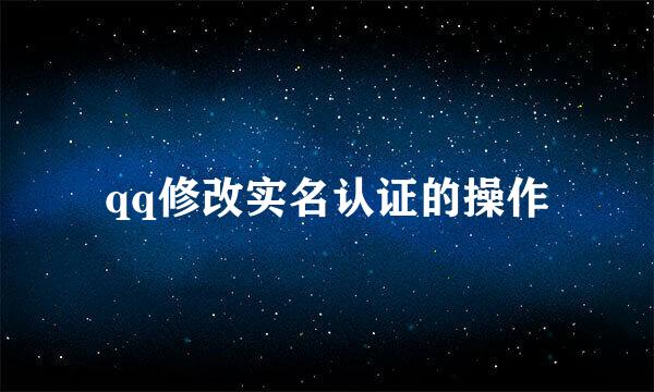 qq修改实名认证的操作