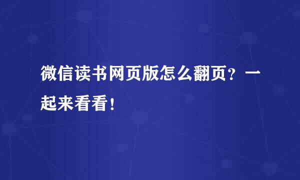 微信读书网页版怎么翻页？一起来看看！