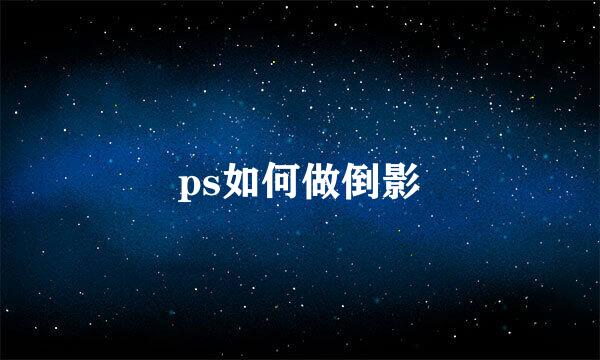 ps如何做倒影