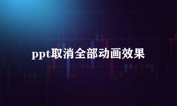 ppt取消全部动画效果