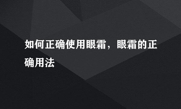 如何正确使用眼霜，眼霜的正确用法