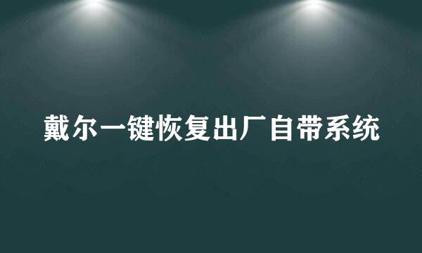 戴尔一键恢复出厂自带系统