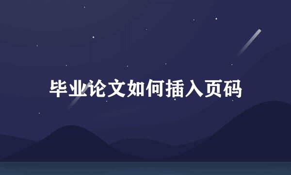 毕业论文如何插入页码