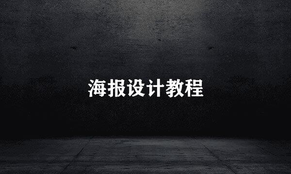 海报设计教程