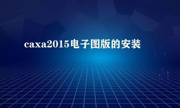 caxa2015电子图版的安装