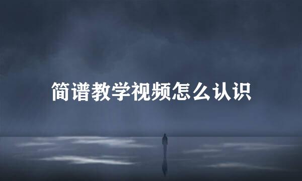 简谱教学视频怎么认识