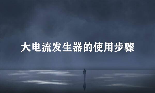 大电流发生器的使用步骤