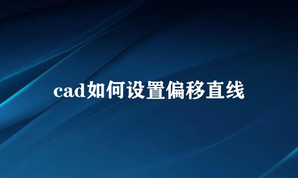 cad如何设置偏移直线