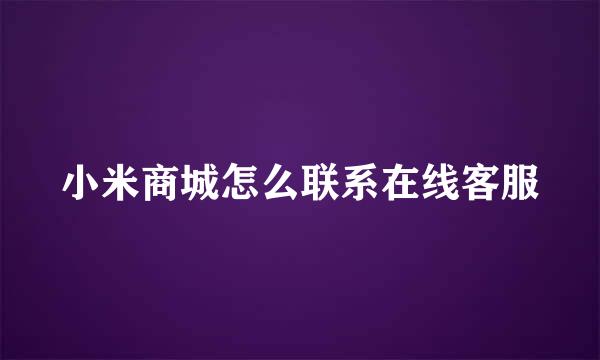 小米商城怎么联系在线客服