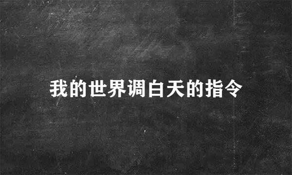 我的世界调白天的指令