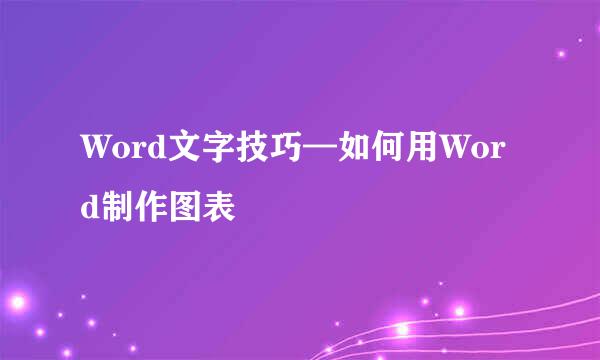 Word文字技巧—如何用Word制作图表
