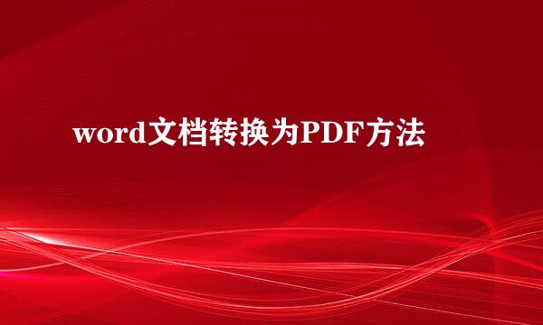 word文档转换为PDF方法