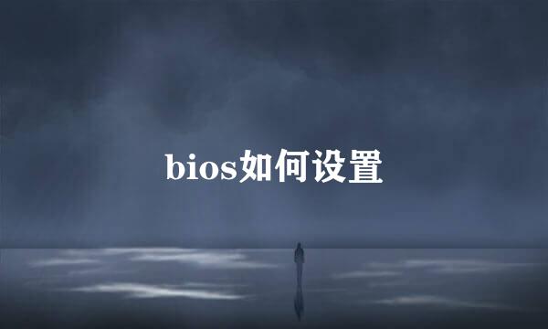 bios如何设置