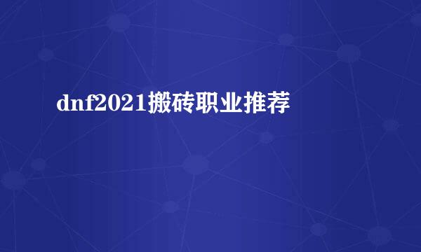 dnf2021搬砖职业推荐