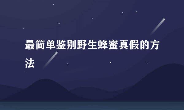 最简单鉴别野生蜂蜜真假的方法
