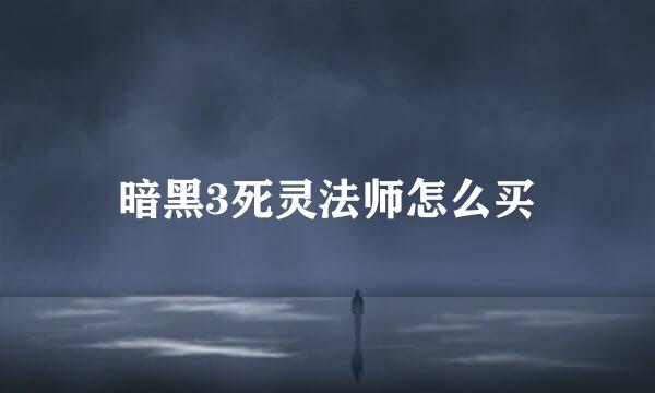 暗黑3死灵法师怎么买
