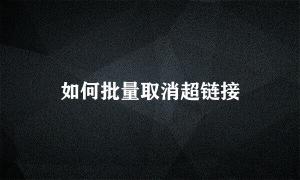 如何批量取消超链接