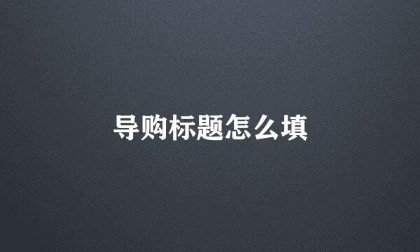 导购标题怎么填