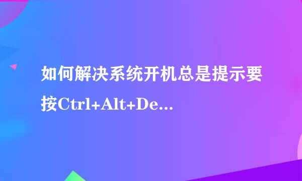 如何解决系统开机总是提示要按Ctrl+Alt+Delete