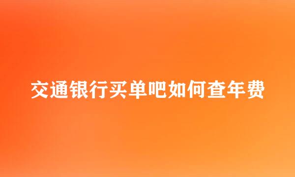 交通银行买单吧如何查年费