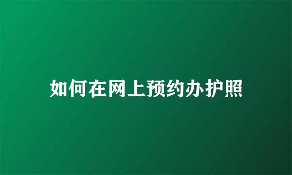 如何在网上预约办护照