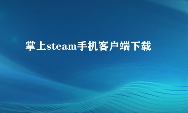 掌上steam手机客户端下载