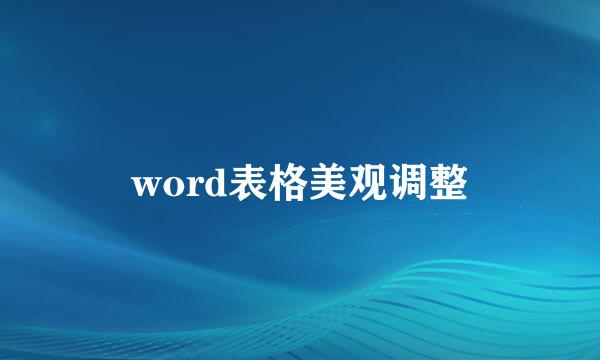 word表格美观调整