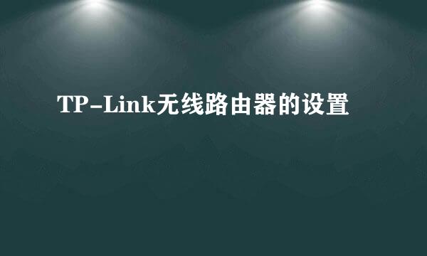 TP-Link无线路由器的设置