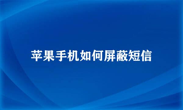 苹果手机如何屏蔽短信