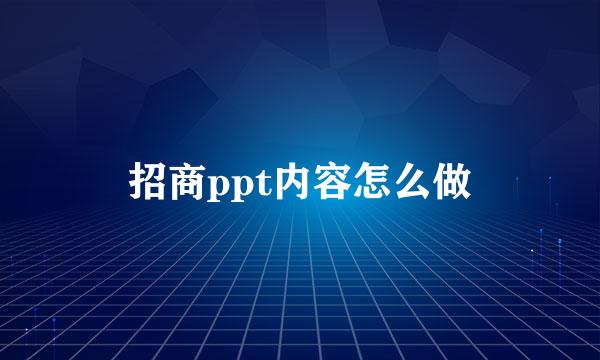 招商ppt内容怎么做
