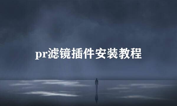 pr滤镜插件安装教程