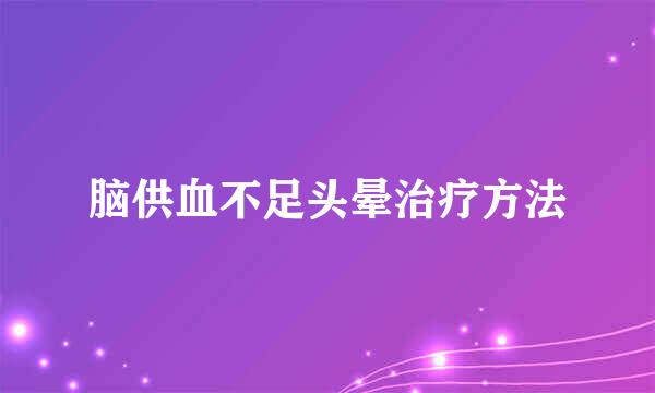 脑供血不足头晕治疗方法