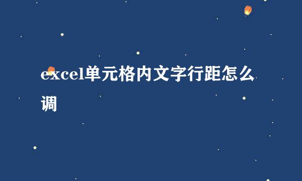 excel单元格内文字行距怎么调