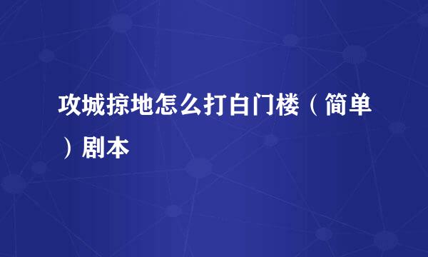 攻城掠地怎么打白门楼（简单）剧本