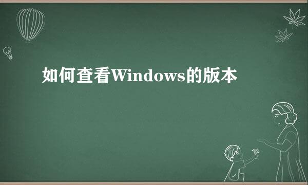 如何查看Windows的版本