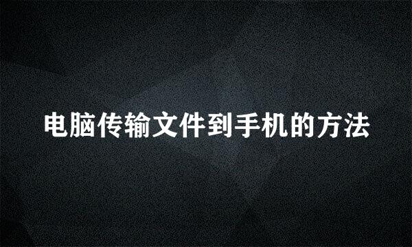 电脑传输文件到手机的方法