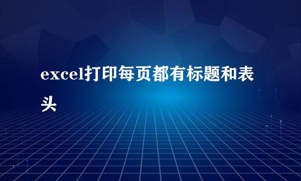 excel打印每页都有标题和表头