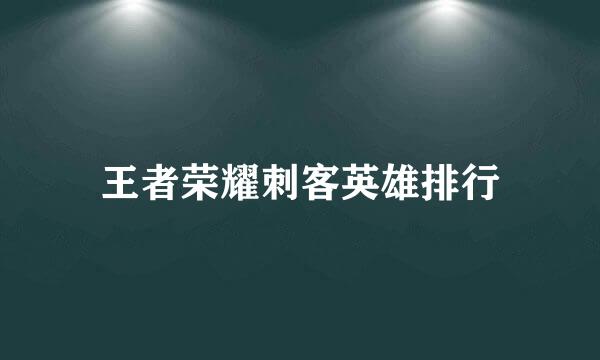 王者荣耀刺客英雄排行