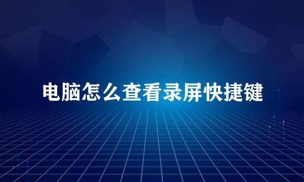 电脑怎么查看录屏快捷键