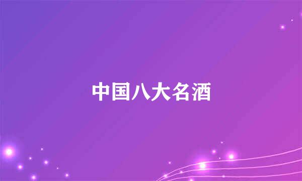 中国八大名酒