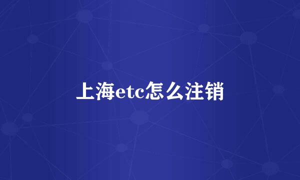 上海etc怎么注销
