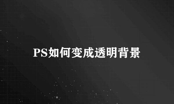 PS如何变成透明背景
