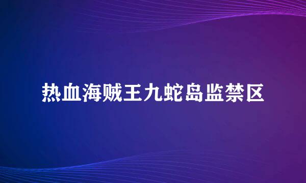 热血海贼王九蛇岛监禁区