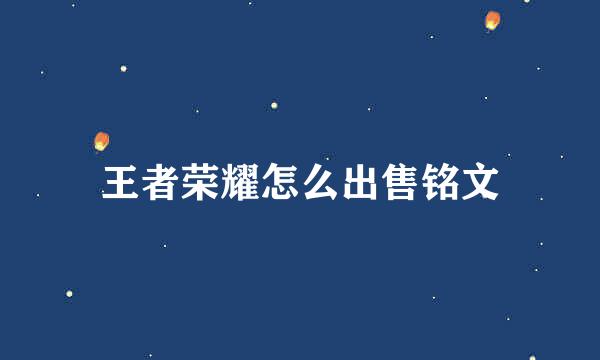 王者荣耀怎么出售铭文